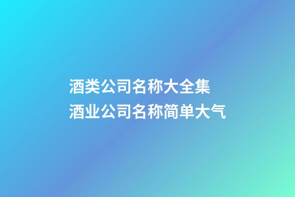 酒类公司名称大全集 酒业公司名称简单大气-第1张-公司起名-玄机派